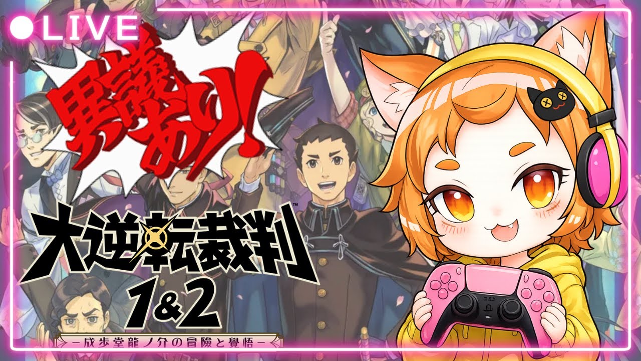 【大逆転裁判】#1 ポンコツ迷推理を魅せていくぅ