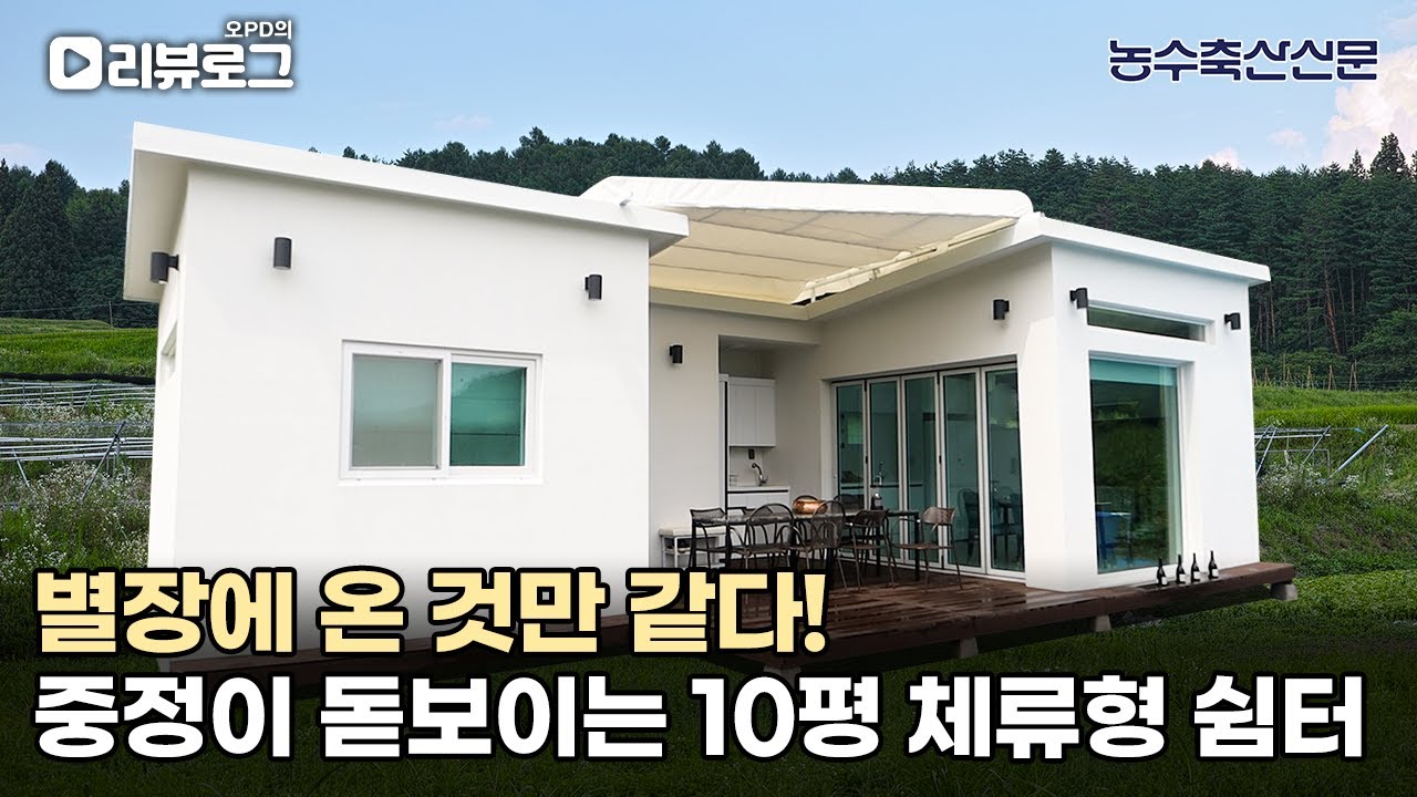 별장에 온 것만 같다!! 중정이 돋보이는 10평 체류형 쉼터 | 오PD의 리뷰로그 EP.9 #체류형쉼터