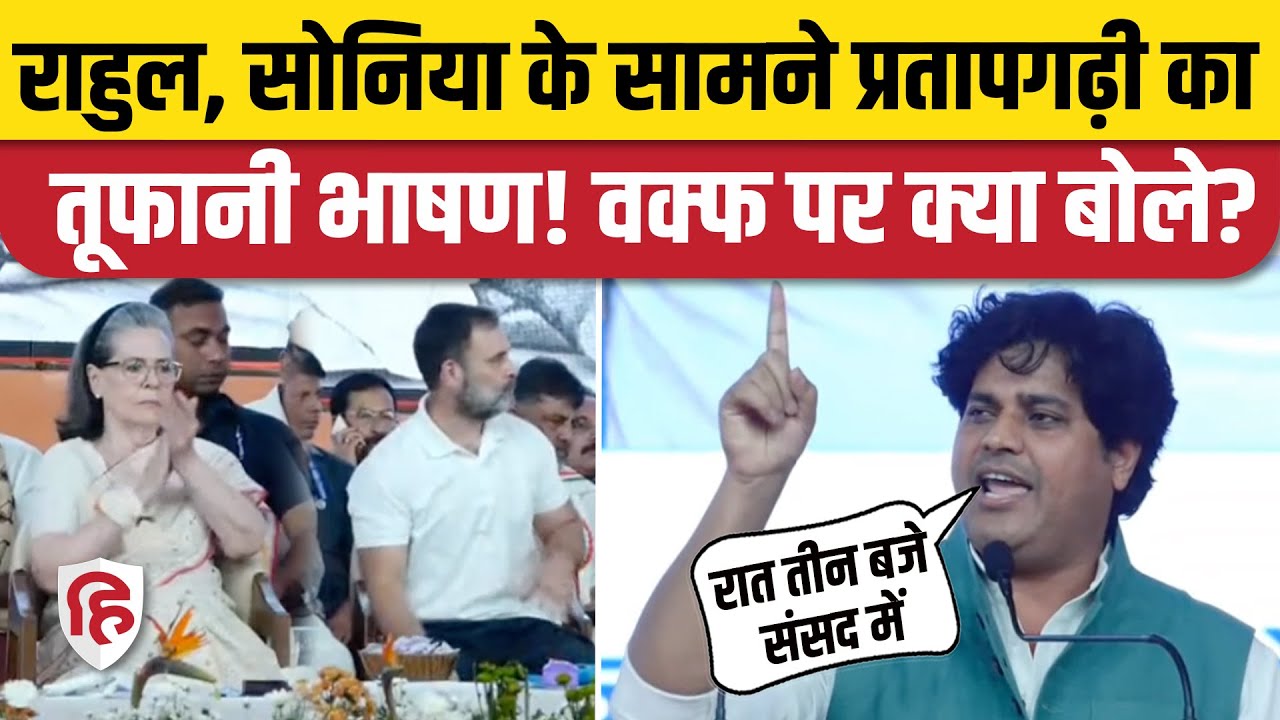 Congress CWC Meeting Gujarat: Imran Pratapgarhi का जोरदार भाषण| Waqf Bill।  Rahul Gandhi। Sonia