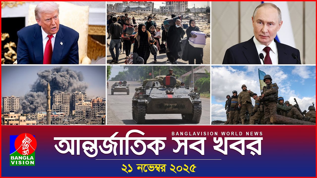 আন্তর্জাতিক সব খবর | Banglavision World News | 21 November 2025 | International News Bulletin