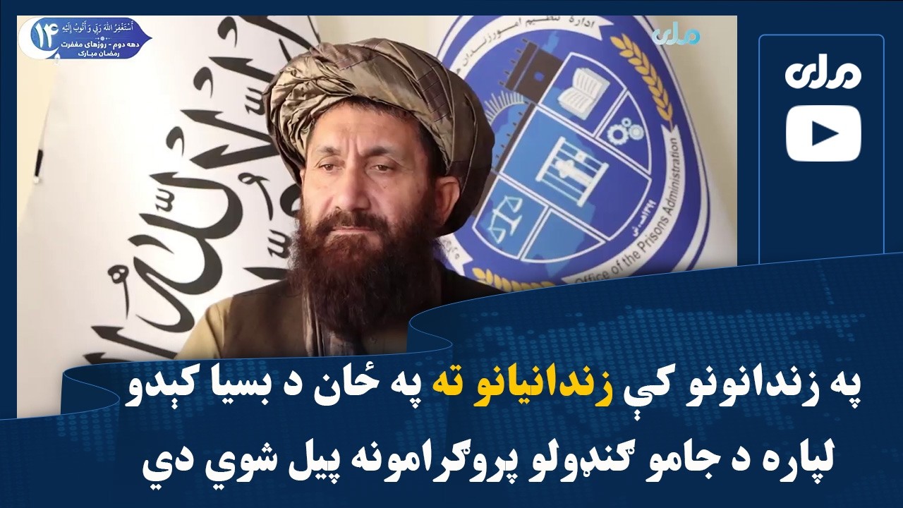 په زندانونو کې زندانیانو ته په ځان د بسیا کېدو لپاره د جامو ګنډولو پروګرامونه پیل شوي دي