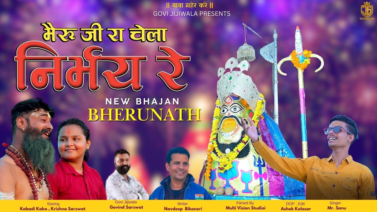 भैरू जी रा चेला निर्भय रे - Mr Sanu, नवदीप बीकानेरी, Bheru ji Ra chela Nirbhay re - Mr Sanu
