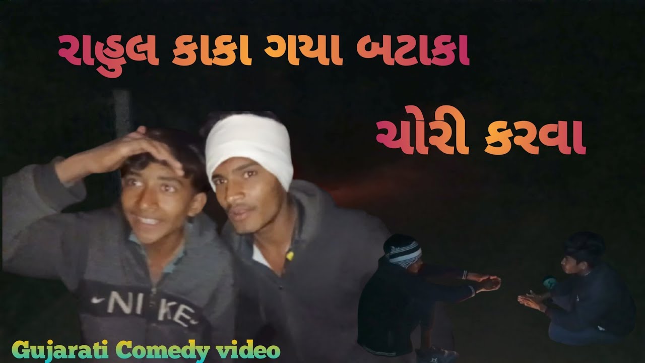 રાહુલ કાકા ગયા બટાકા ચોરી કરવા || Rahul Kaka Gaya Bataka Choti Karva|| Gujarati Comedy||DESI GAMDIY