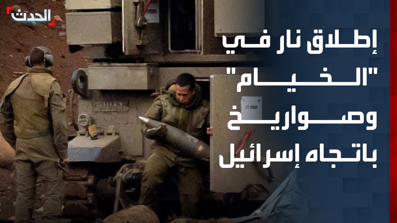 إطلاق نار كثيف في مدينة الخيام.. وحزب الله يطلق دفعة صواريخ باتجاه إسرائيل