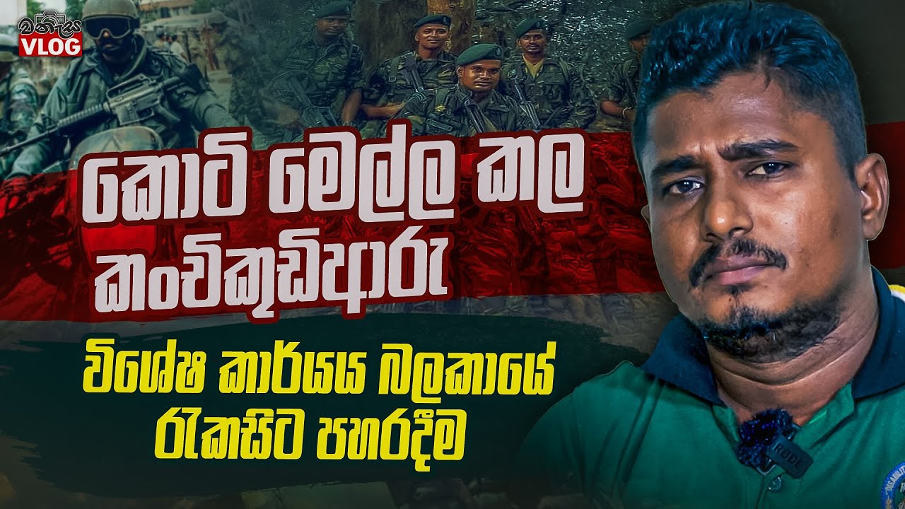 කංචිකුඩිආරු කොටි කදවුර අත්පත්කරගත් STF මෙහෙයුම @WANESAVLOG