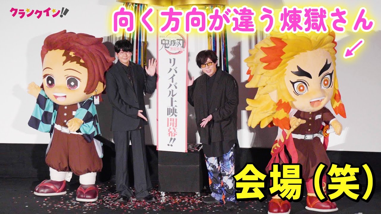 「鬼滅の刃」炭治郎&煉獄さん登場！花江夏樹&日野聡、その可愛さに悶絶!?『劇場版「鬼滅の刃」無限列車編』リバイバル上映 公開記念舞台挨拶
