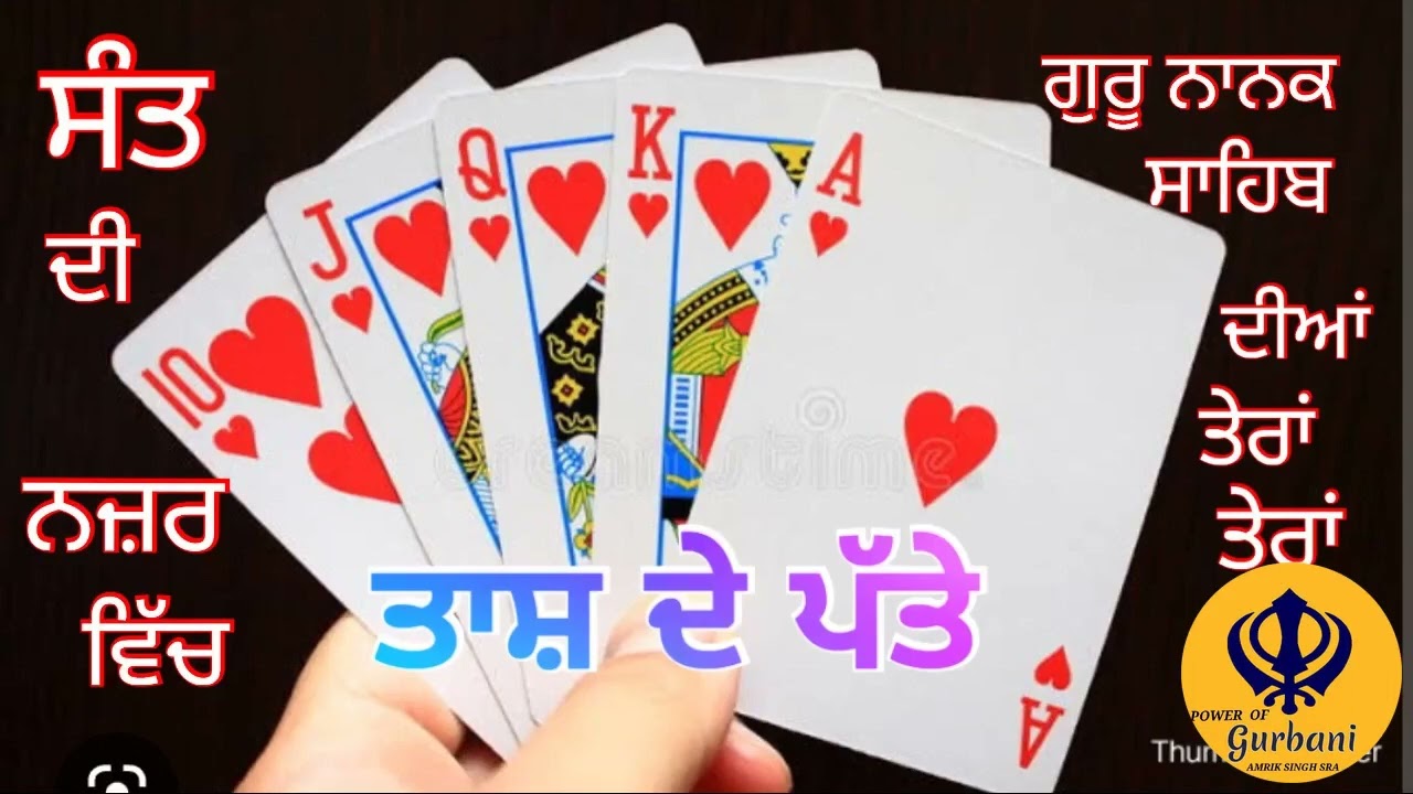 Power of Gurbani - Mool mantra te kala Jadu | ਸੰਤ ਦੀ ਨਜ਼ਰ ਵਿੱਚ ਤਾਸ਼ ਦੇ ਪੱਤੇ #powerofgurbani