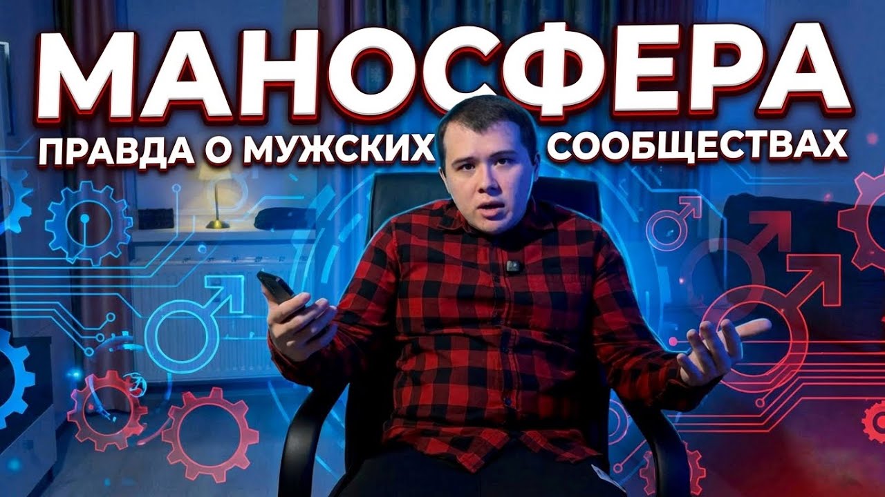 МУЖСКОЙ ИНТЕРНЕТ! Что такое МАНОСФЕРА?
