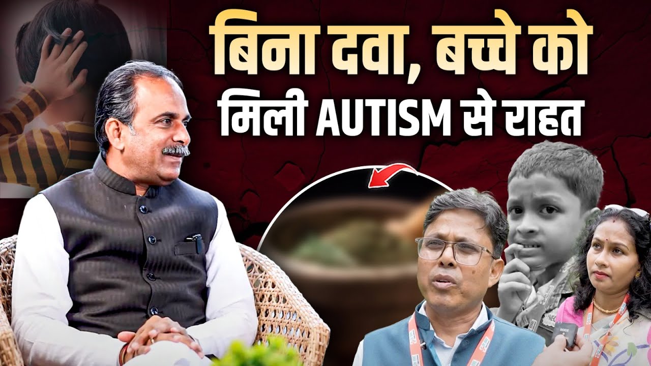 Autism Symptoms & Treatment | ऑस्टिम का इलाज | Natural Treatment in Ayurveda | Autism in Children