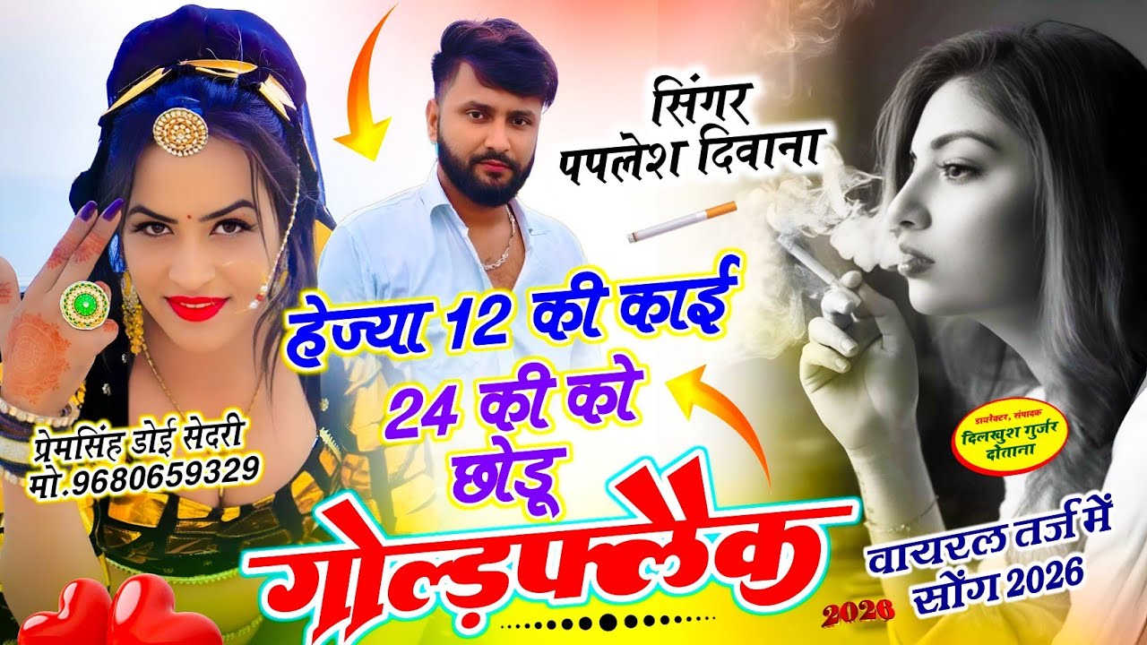 SONG (2848) Gold flake Song || हेज्या 12 की काई 24 की को छोडू गोल्डफ्लैक || SINGER PAPLESH DEEWANA