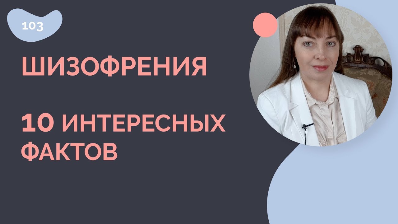 Шизофрения 10 интересных фактов