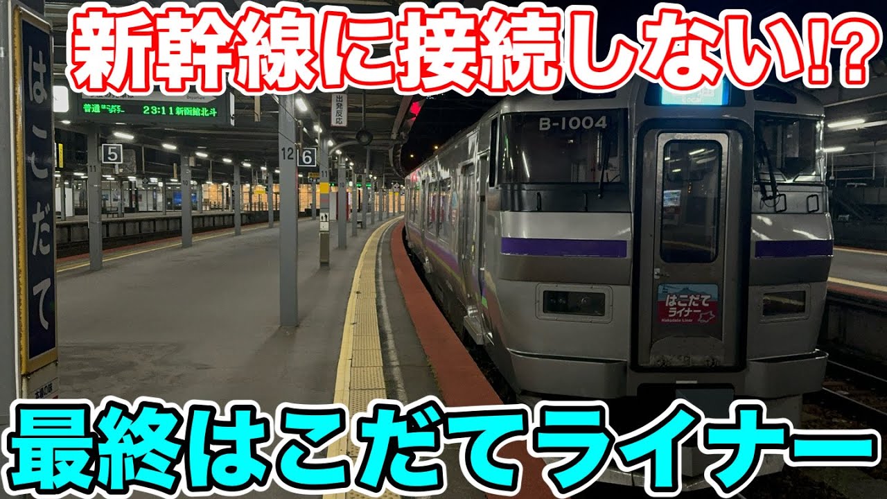 【新幹線接続無し⁉︎】最終の"はこだてライナー"に乗ってみた