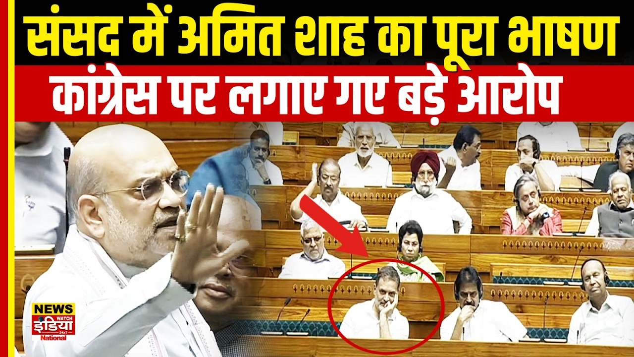 Amit Shah vs Congress | Parliament Debate Live | संसद में अमित शाह का पूरा भाषण