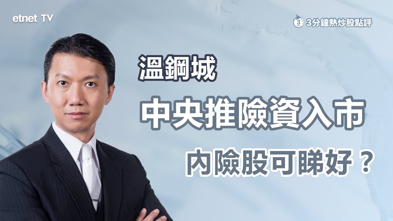 【3分鐘熱炒股點評】內險股普遍造好 惟留意中央引險資入市 非一面倒利好？ 溫鋼城：「不敢投」有原因｜嘉賓：溫鋼城｜2025-01-24｜開市GoodMorning節目精華