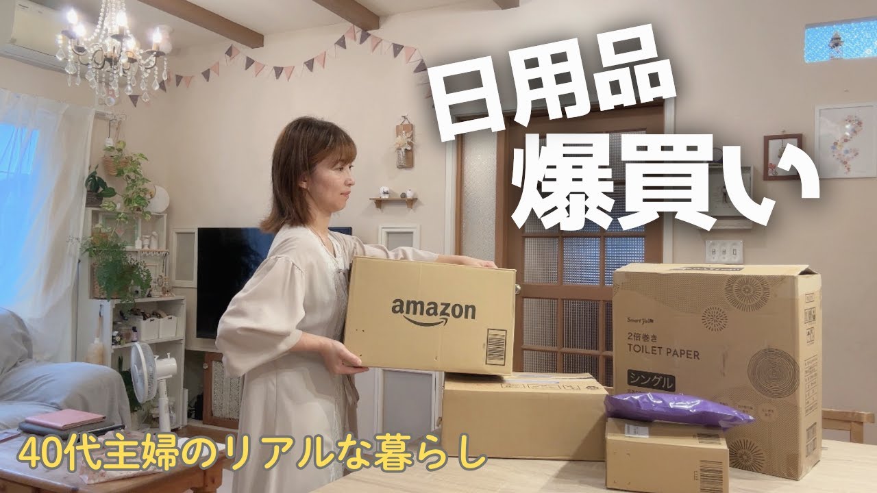 【日用品爆買い】40代主婦のリアルなまとめ買い｜朝の家事ルーティン＆今後の投稿について少しだけ・・・