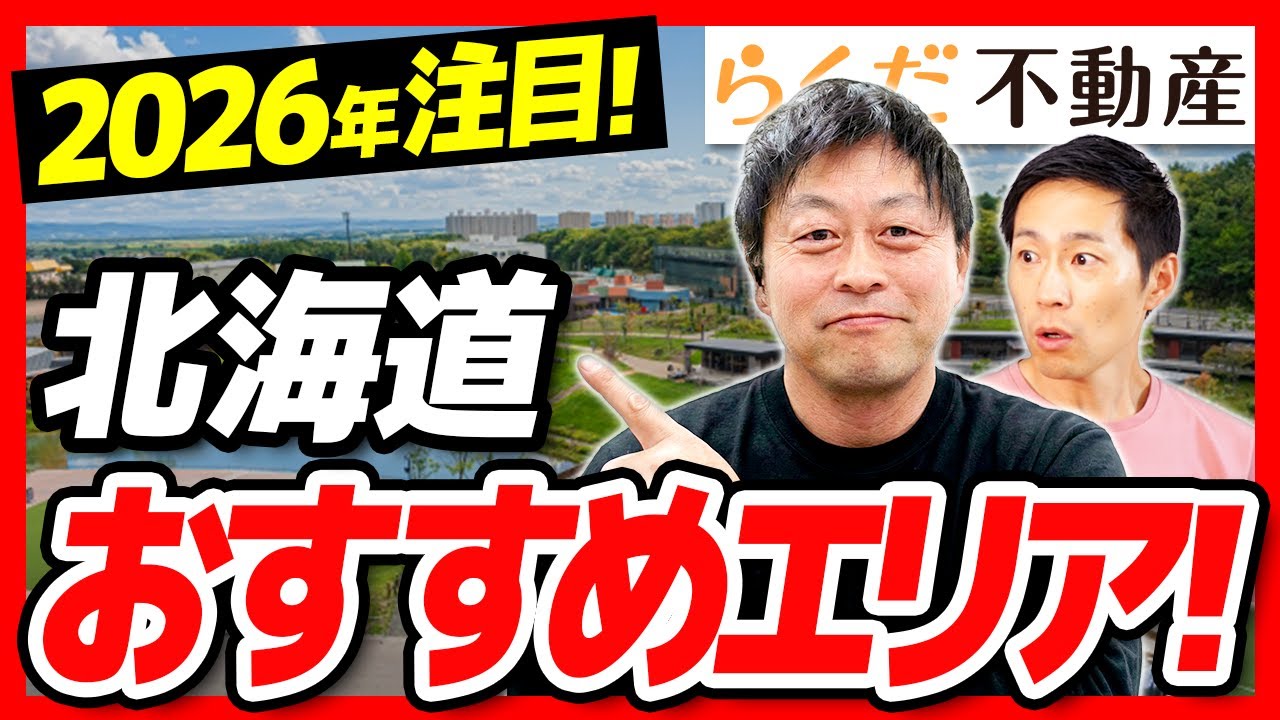 北海道不動産市況！いまオススメのエリアはどこか？札幌以外にもある選択肢！｜らくだ不動産公式YouTubeチャンネル
