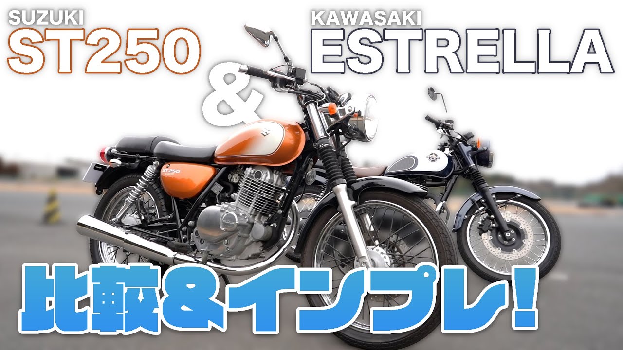【シンプル・イズ・ベスト！】エストレヤ VS ST250！クラシカルな名車を比較＆インプレ！