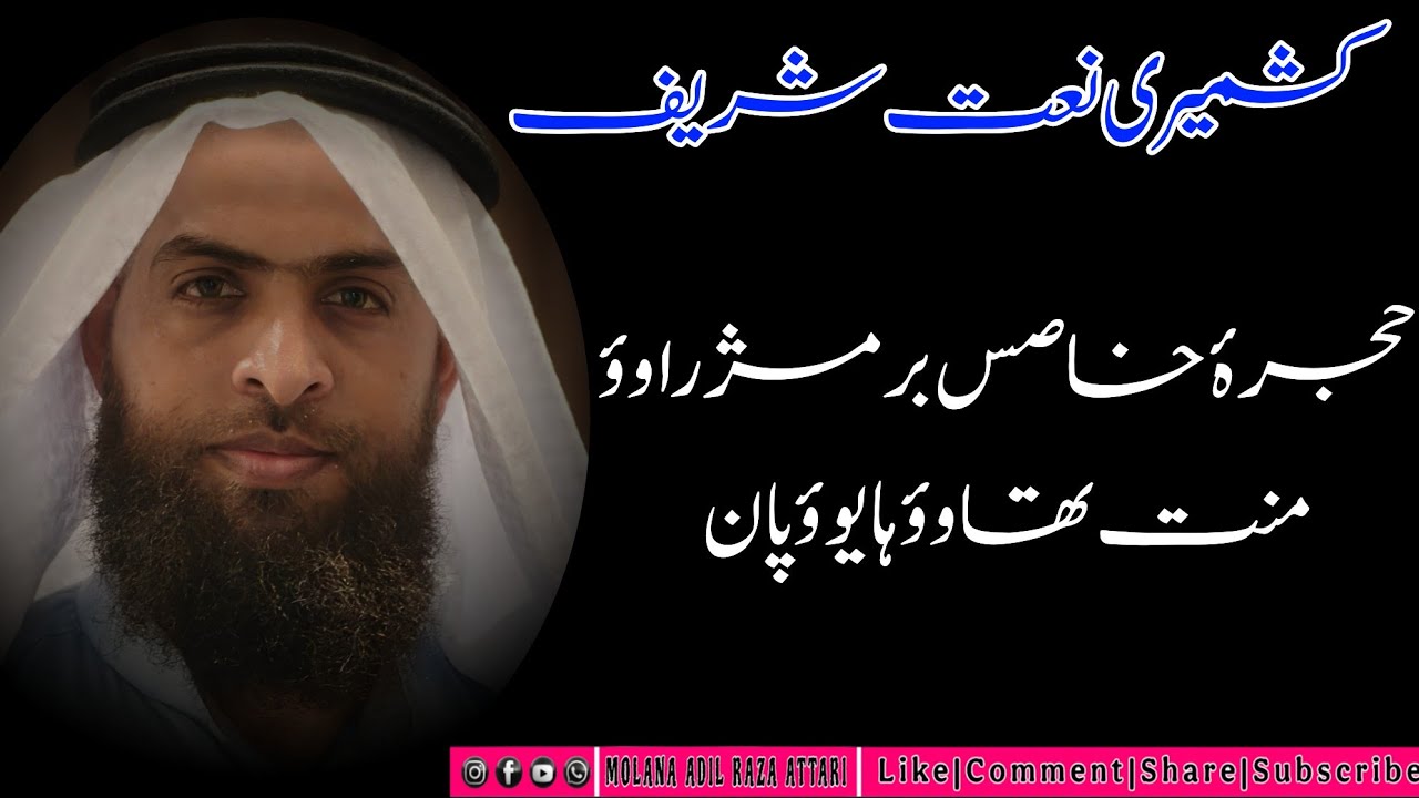 کشمیری نعت شریف 🌹حجرۂ خاصس بر مژراوؤ منت تھاوؤ ہایوؤ پان🌹مولانا عادل رضا عطاری صاحب
