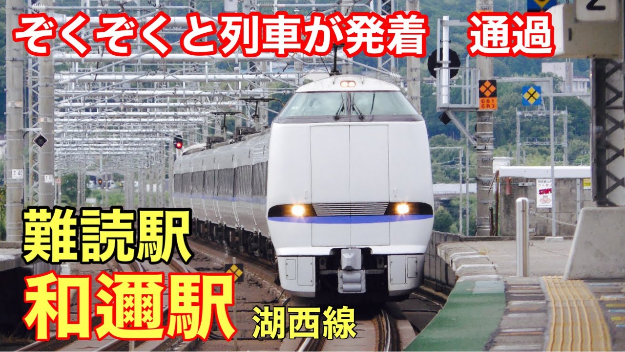 ぞくぞくと列車が発着　通過😆湖西線　難読駅の和邇駅(わに駅)サンダーバードが高速通過