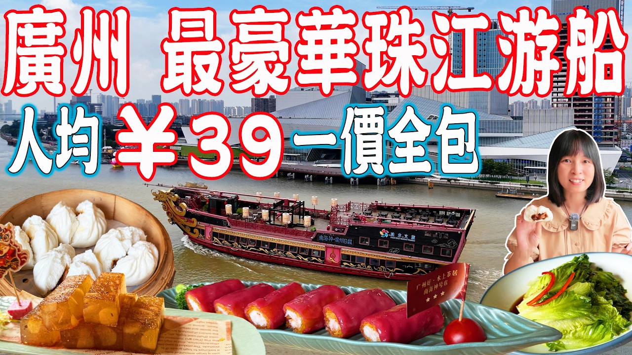 【逛吃廣州美食】水上茶居珠江游！最豪華游船南海神號！雙人¥78吃到飽！白鵝潭藝術中心碼頭｜黃沙碼頭｜美食推薦｜旅遊攻略｜Canton Food Tour｜Guangzhou China Travel