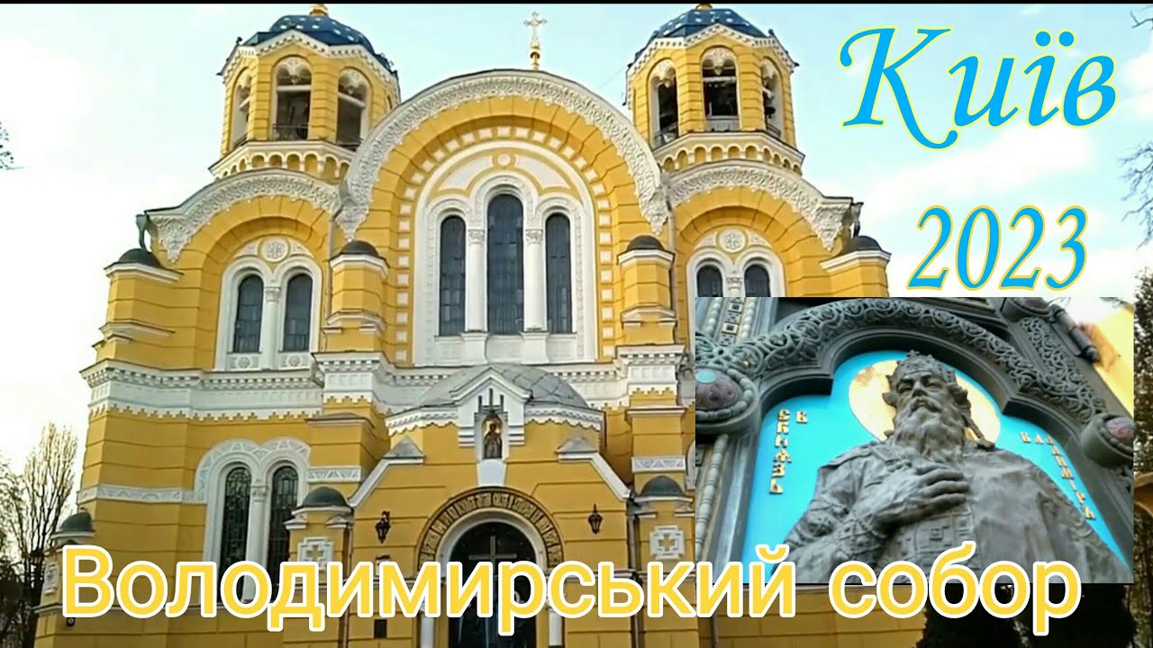 #Київ, Володимирський собор, 23.04.2023