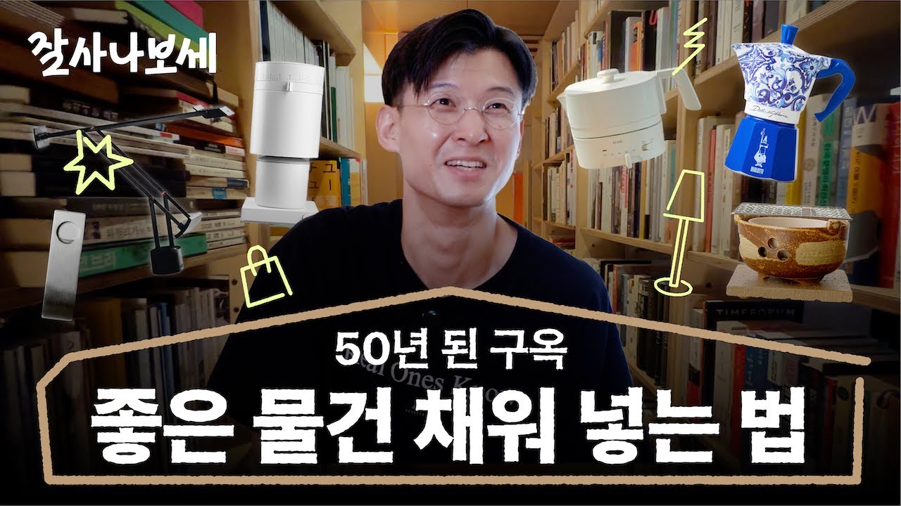 좋은 물건 고르는법 저자 박찬용 에디터가 선택한 물건들은?ㅣ잘사나보세 Ep.12
