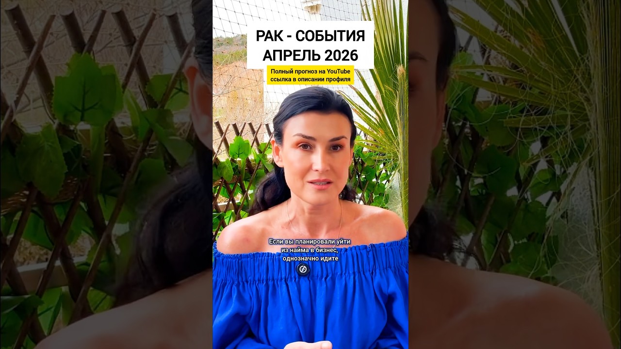 Рак-события апрель 2026 #гороскоп #астрология #любовь #таро #знакизодиака #деньги #успех #отношения