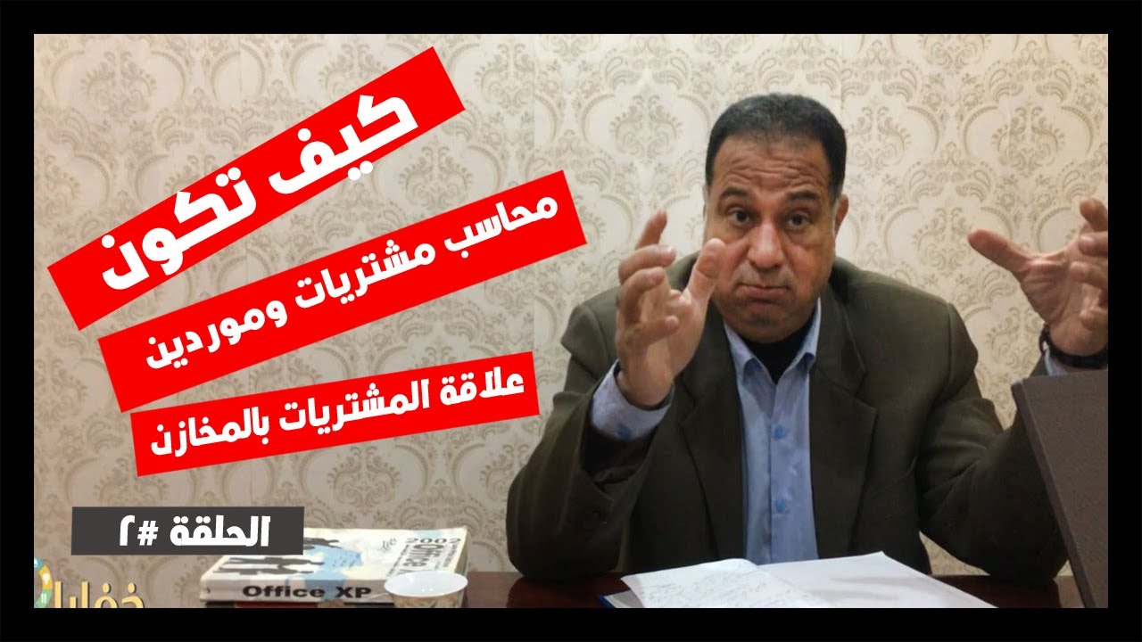 ازاي تشتغل محاسب مشتريات وموردين - وايه علاقتها بالمخازن- الحلقة الثانية #2