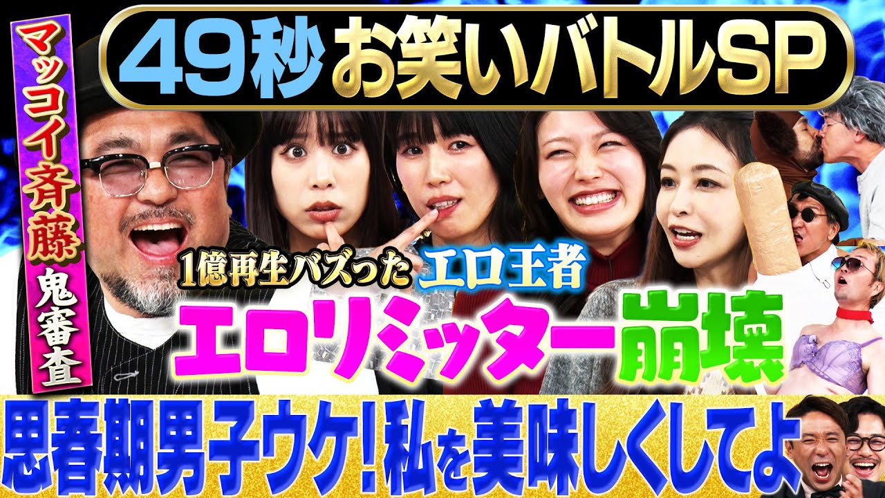 【エロの頂点】マッコイ斉藤・紺野ぶるま・風吹ケイ＆スリムクラブ・いわたまあり・インリン＆いぬが日本最速お笑いバトル#まいにち賞レース #お笑い ＃エロ