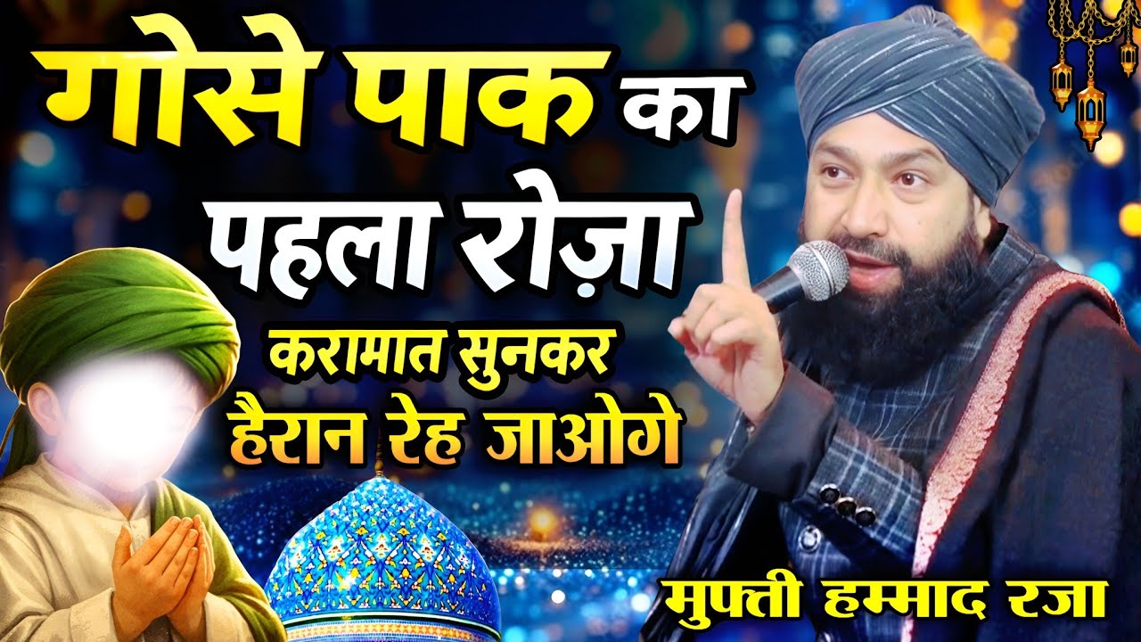 गोसे पाक का पेहला रोज़ा करामत सुनकर हैरान रेह जाओगे || Mufti Hammad Raza Muradabadi || Taqreer |