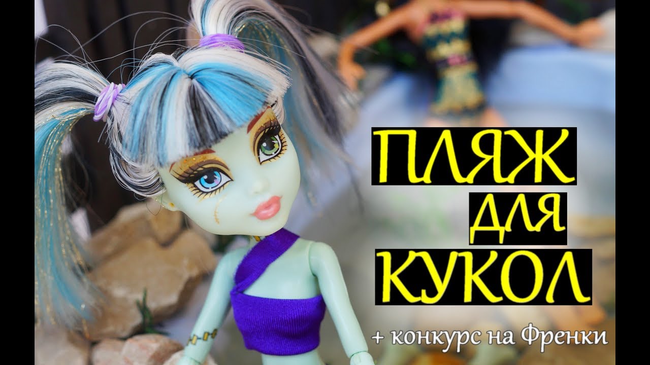 ПЛЯЖ ДЛЯ КУКОЛ + КОНКУРС НА ФРЕНКИ РУСАЛОЧКУ/ МАТРАС ЛЕЖАК БАССЕЙН МОНСТЕР ХАЙ ЭВЕР АФТЕР ХАЙ ООАК