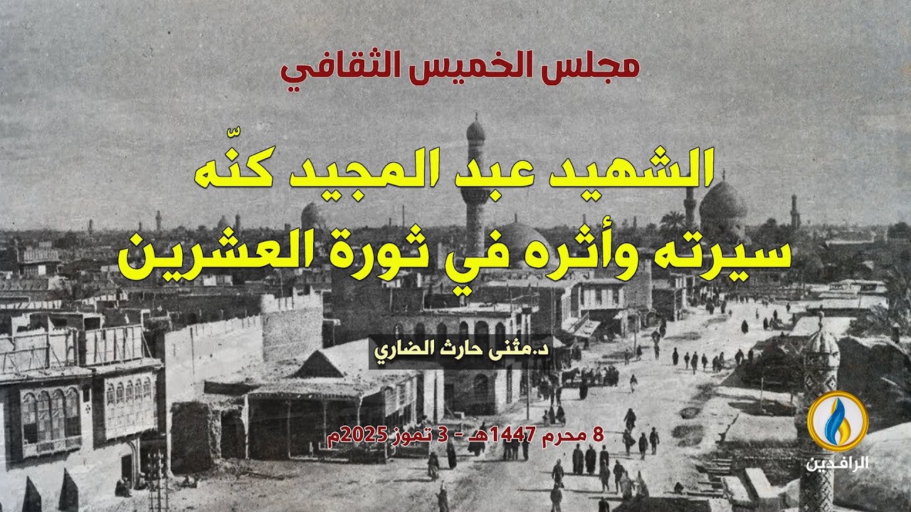 #مجلس_الخميس_الثقافي | محاضرة بعنوان: (الشهيد عبد المجيد كنّه؛ سيرته وأثره في #ثورة_العشرين).