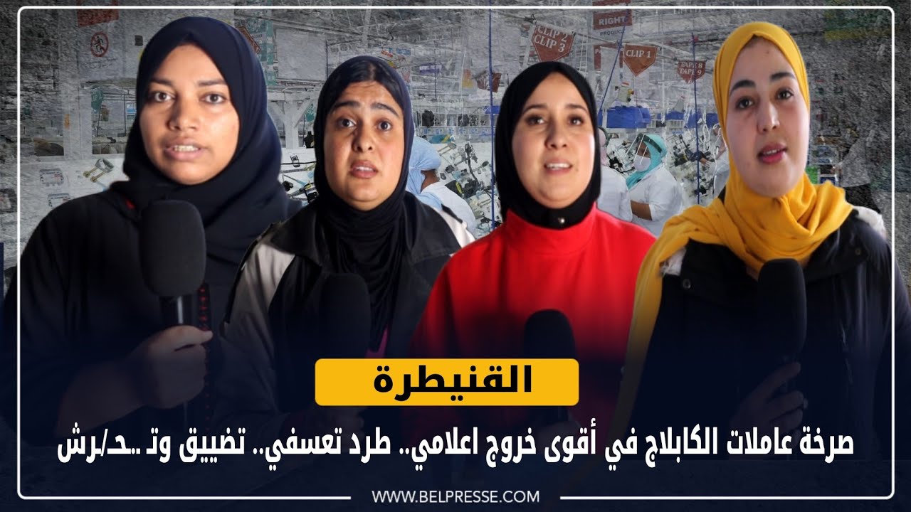 القنيطرة: صرخة عاملات الكابلاج في أقوى خروج اعلامي.. طرد تعسفي.. تضييق وتـ ـ.ـحــ/ـرش
