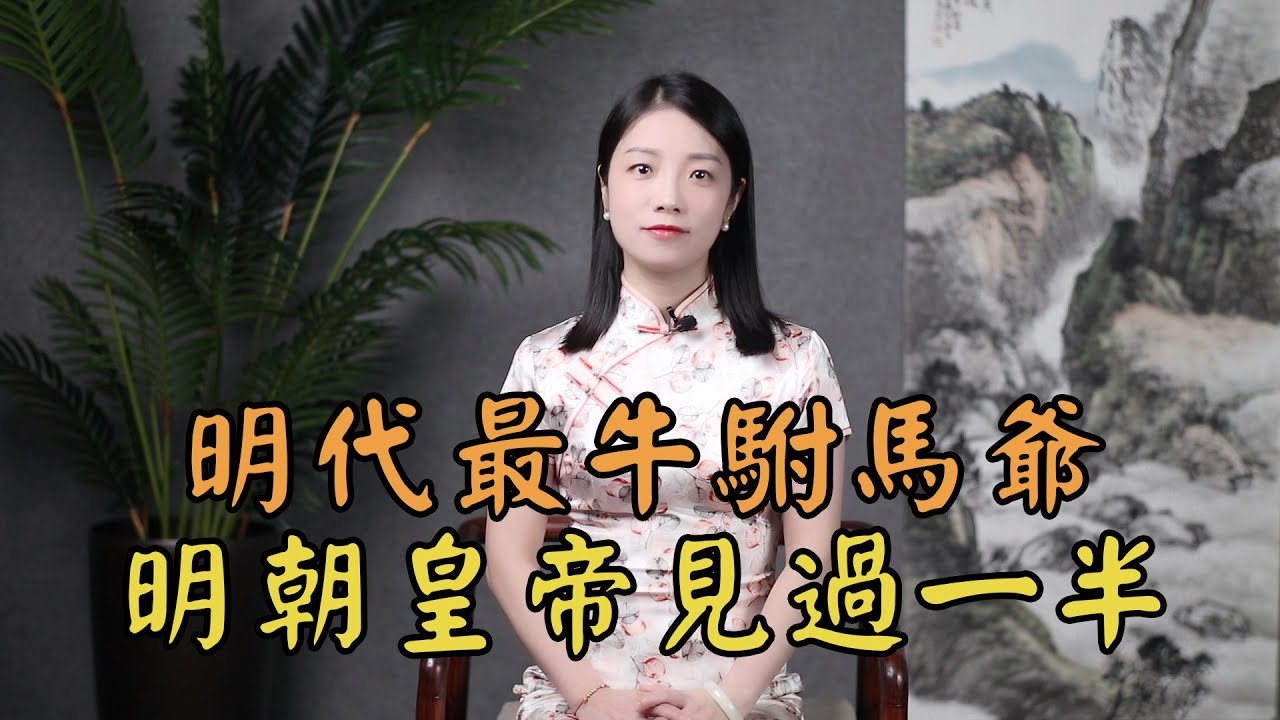 史上最強駙馬：歷經九朝八位皇帝，納妾百人逍遙快活到90歲
