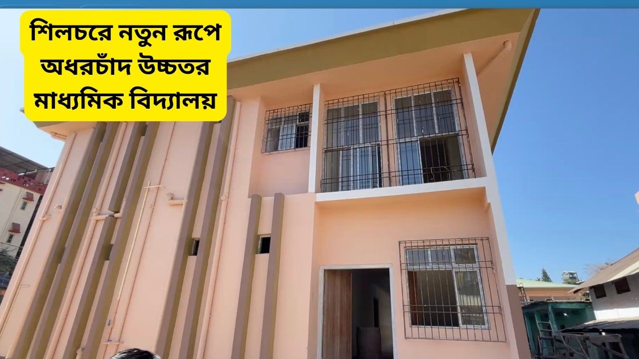 শিলচরে নতুন রূপে অধরচাঁদ উচ্চতর মাধ্যমিক বিদ্যালয়