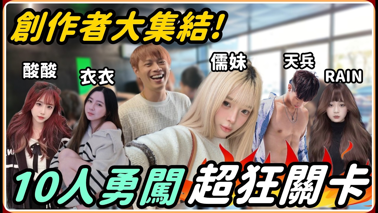 【Ru儒哥】超刺激關卡挑戰 竟玩到差點倒頭栽 誰是隊中老鼠屎  【創作者大集結】
