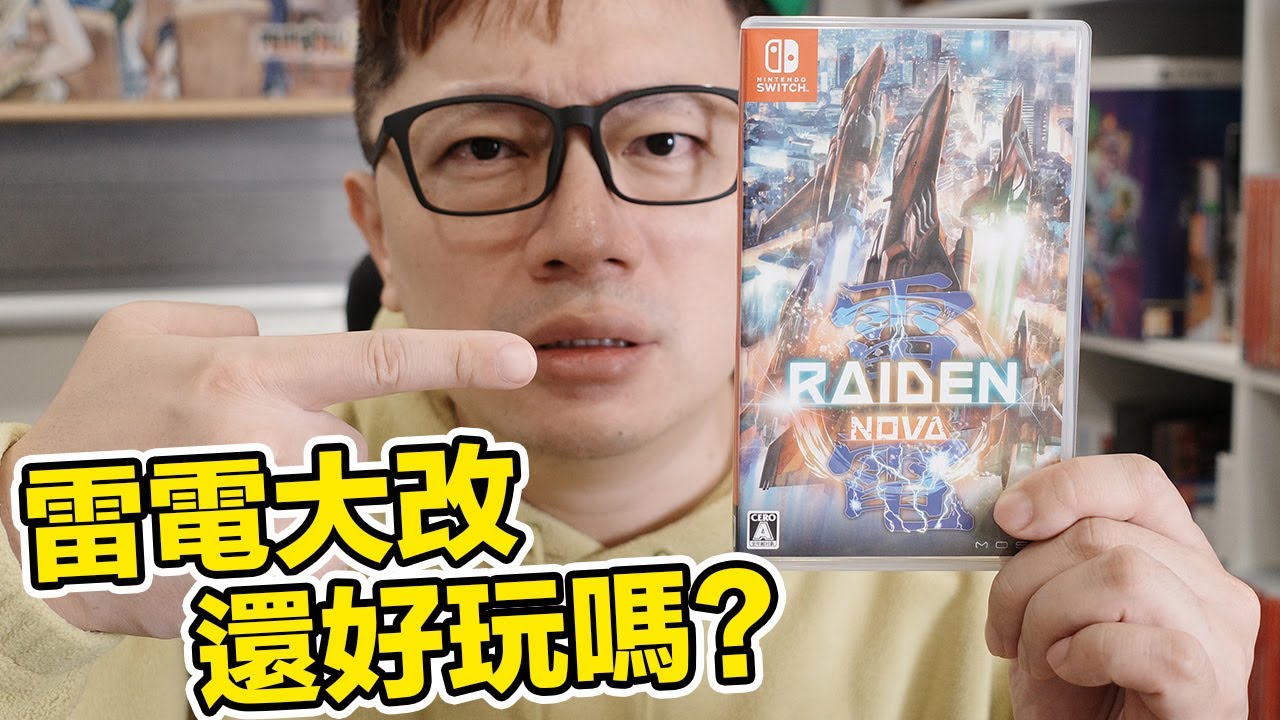 大改後的《雷電NOVA》變好玩了？是雷電的最新作品也是雷電目前最獨特的存在！這回是Switch版本通關三週目的心得分享！ | 羅卡Rocca