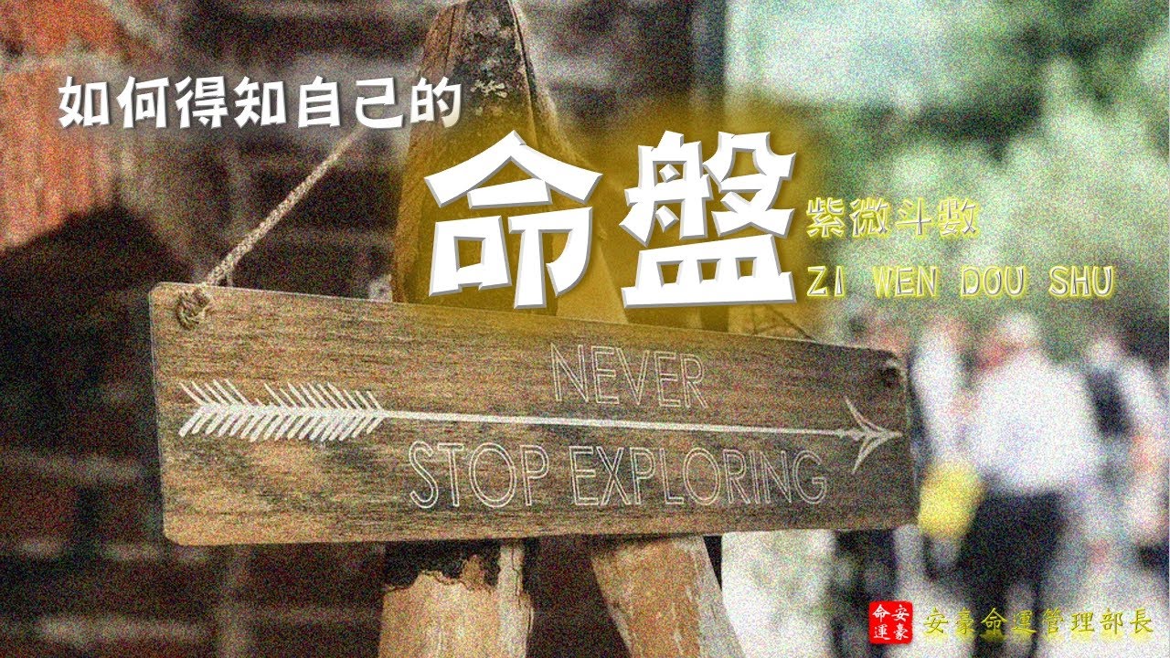 #紫微斗數 | 如何得知自己的命盤 | 手繪影片 | #EP1-44