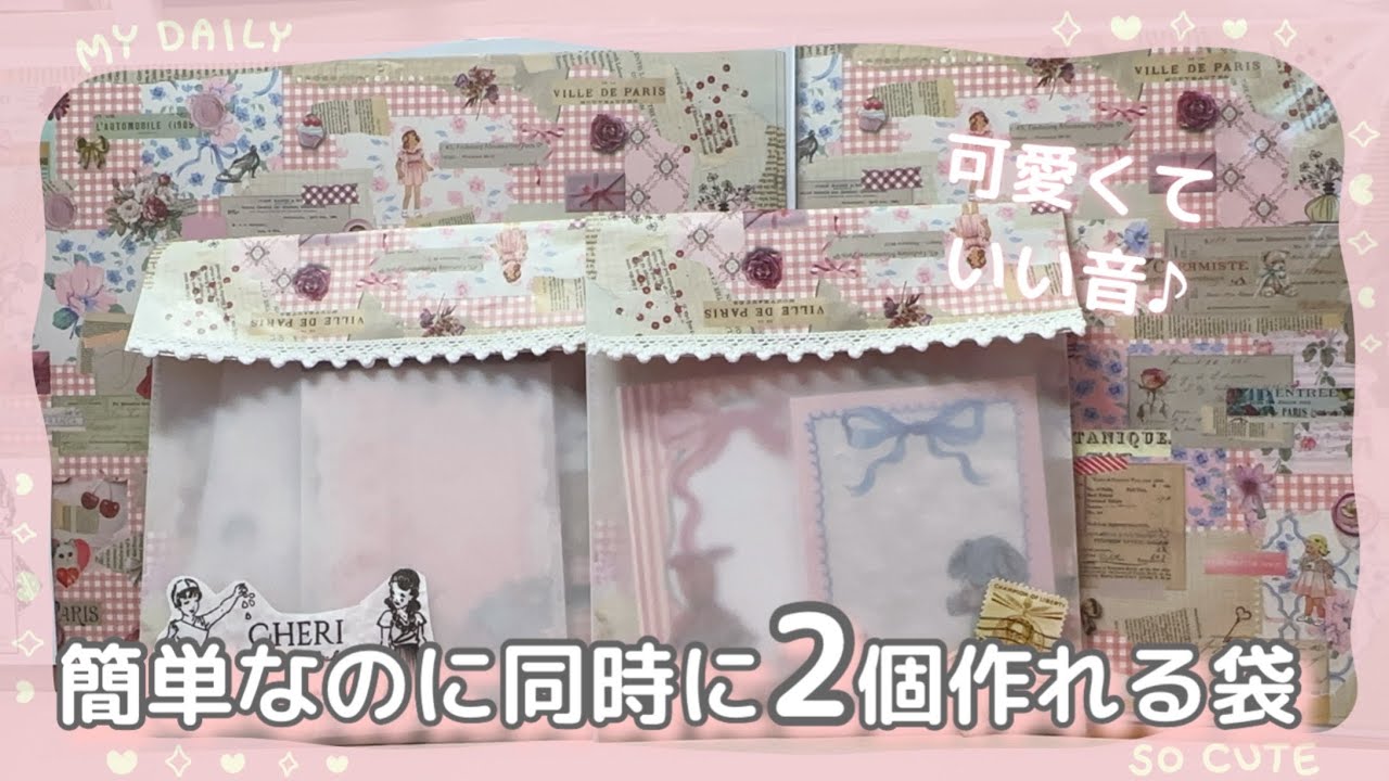 【同時に2個作ります】簡単なのに可愛い袋作り❣️音フェチ♪