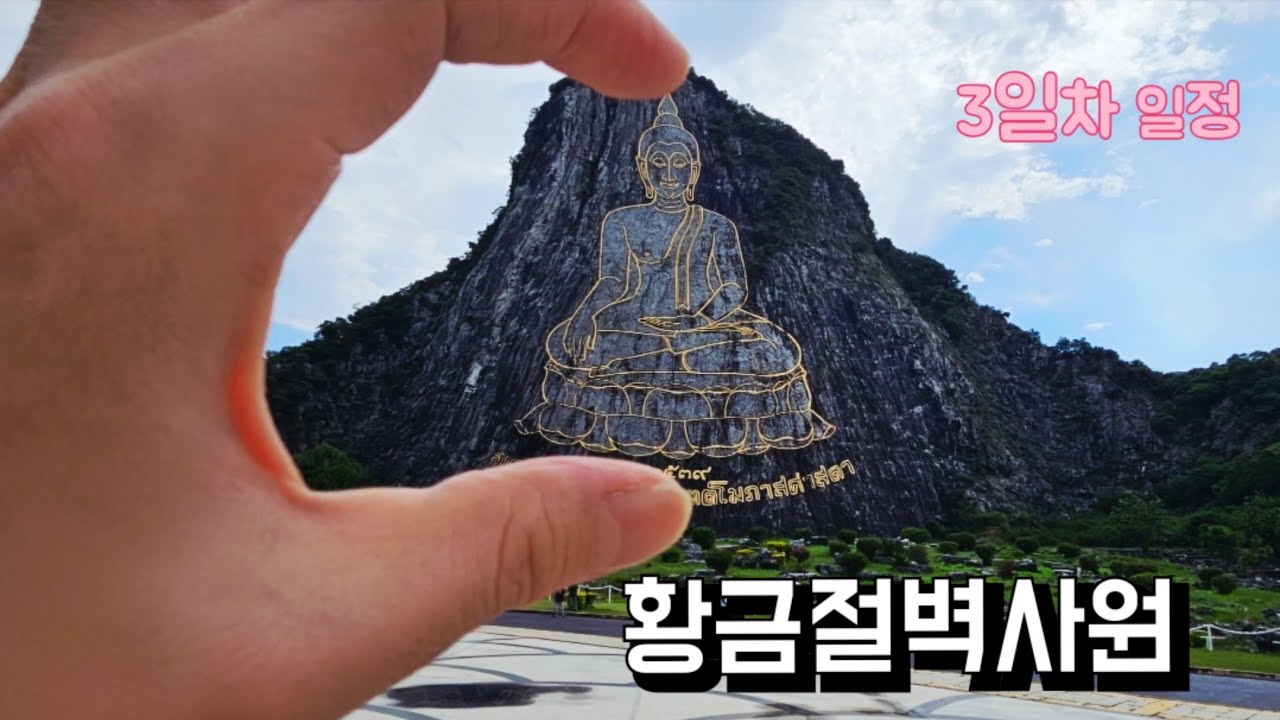 🇹🇭 태국 3박5일 패키지여행 4편. 파타야 / 초콜릿팩토리 / 수상시장 / 황금절벽사원 / 