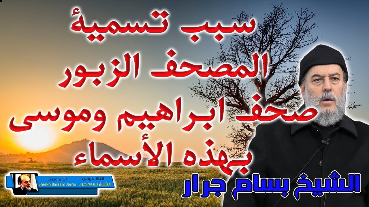 الشيخ بسام جرار | سبب تسمية المصحف وصحف ابراهيم وموسى والزبور بهذه الاسماء