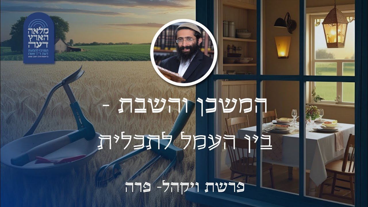 פרשת ויקהל-פרה • הרב ראובן ששון • המשכן והשבת - בין העמל לתכלית