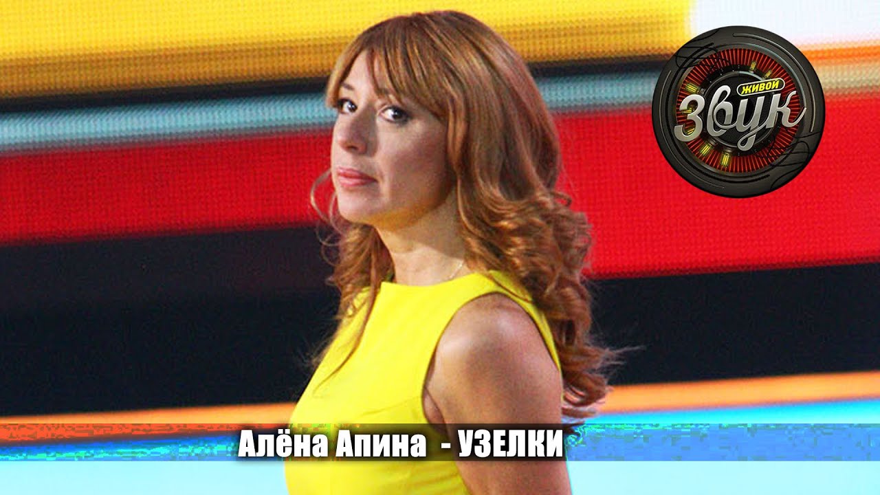 Алёна Апина - 