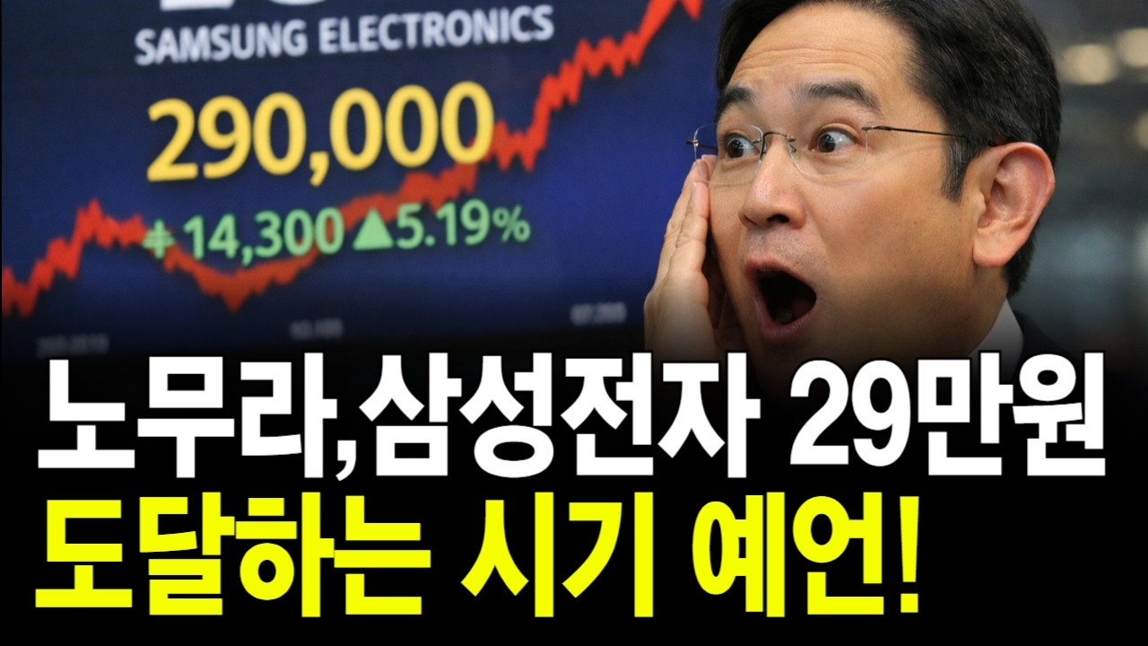 삼성전자 29만원 예언 적중할까? 지금이 마지막 매수 구간일까? 외국계 리포트 충격 전망!