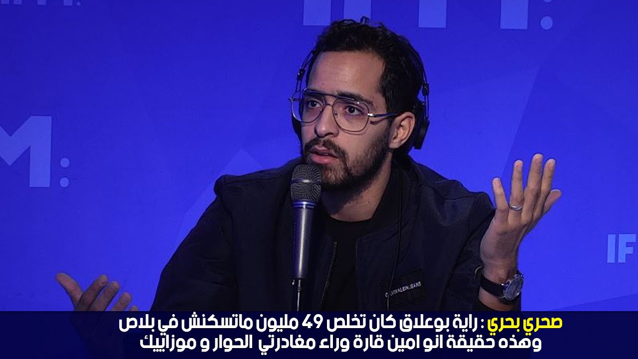 صحري بحري:راية بوعلاق كان تخلص49 مليون ماتسكنش في بلاص وهذه حقيقةمغادرتي الحوار  بسبب امين قارة