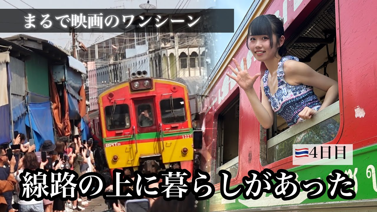 【タイVLOG #4】線路の上に店が！？電車がきた瞬間の衝撃風景【メークロン市場】
