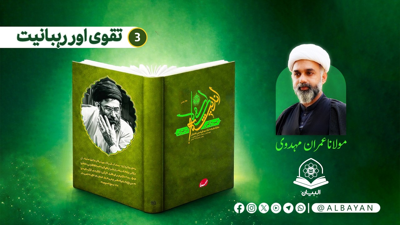 03. The foundation of Islamic thought in the Holy Quran | Imran Mahdavi | Islamic Lectures @albayan