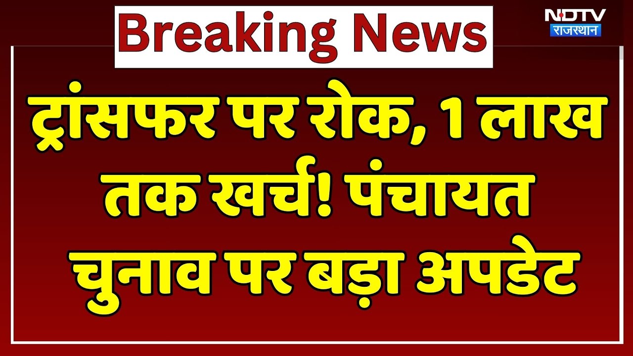 Rajasthan Panchayat Elections: Transfer पर रोक, 1 लाख तक खर्च! चुनाव पर बड़ा Update। Top News । BJP