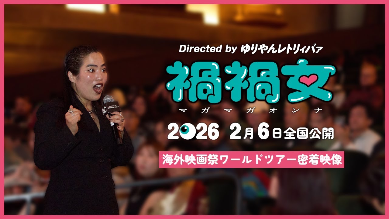 映画『禍禍女』海外映画祭ワールドツアー密着映像【2026年2月6日公開】