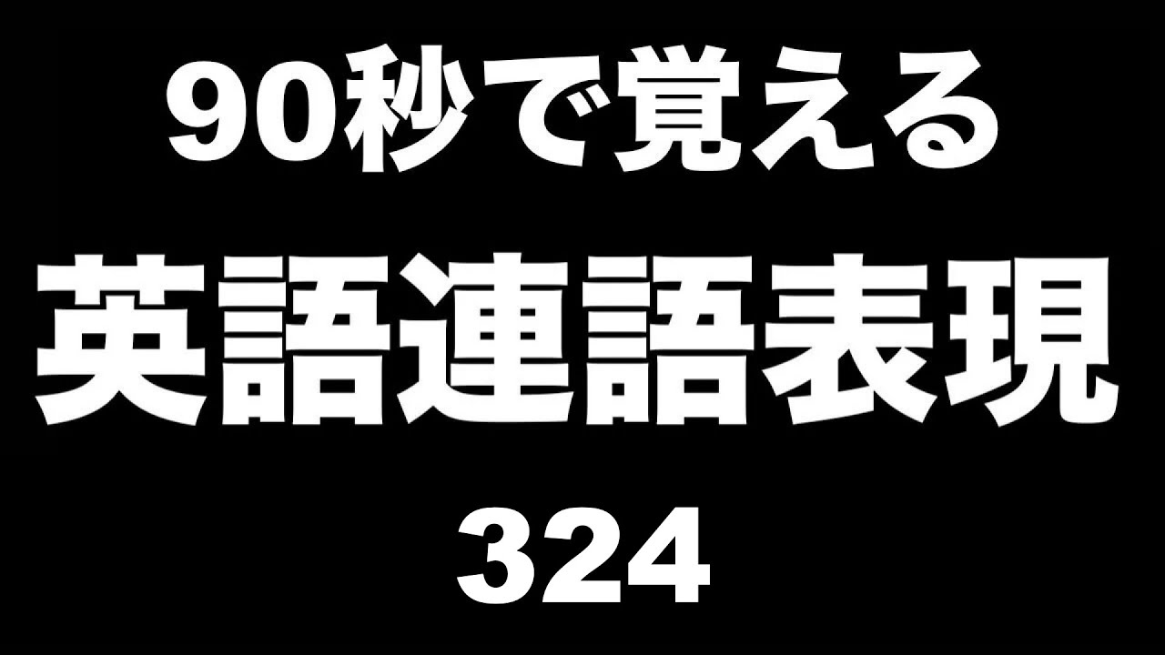 耳で覚える！連語を使った英語表現を９０秒で習得・その324